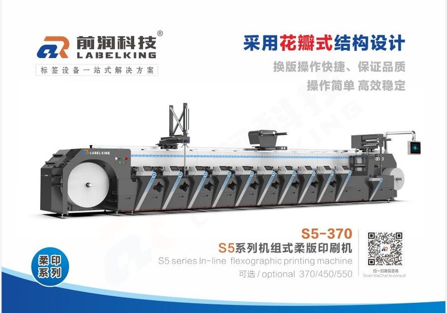 S5-370 机组式柔版印刷机