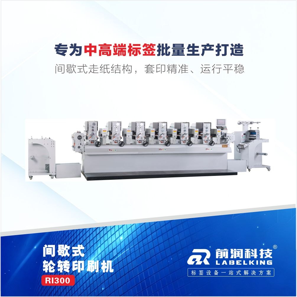 XQ-RI300 间歇式轮转印刷机