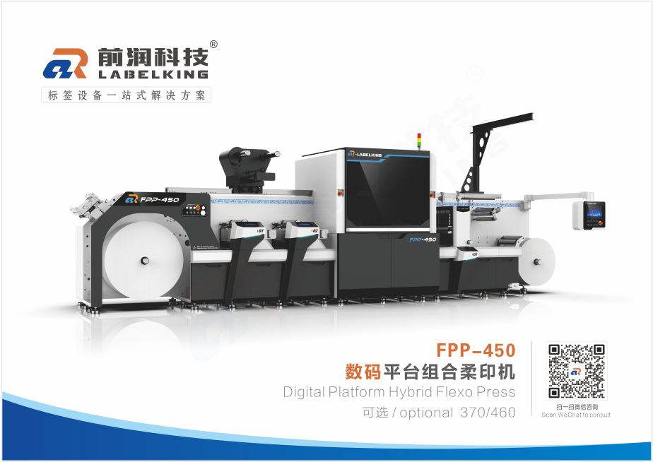 FPP-450 数码平台组合柔印机