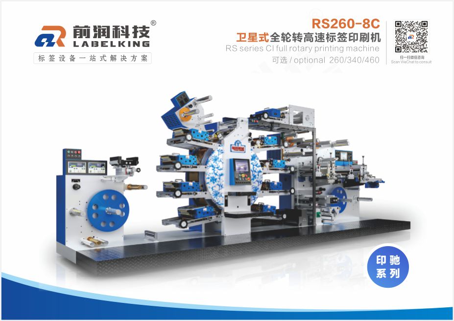 RS260 卫星式全轮转高速标签印刷机