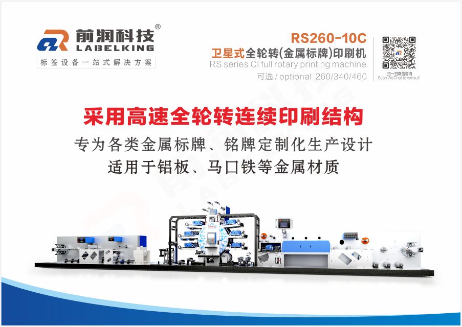 RS260-10C 卫星式全轮转金属标牌印刷机