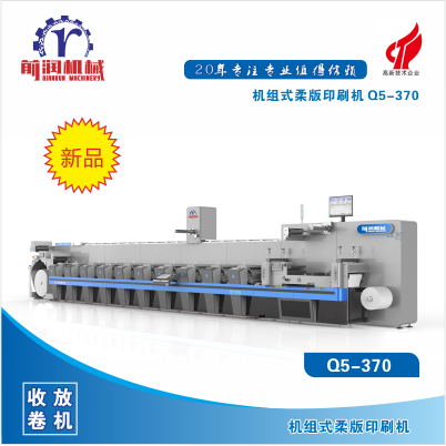 前润Q5-370机组式柔版印刷机