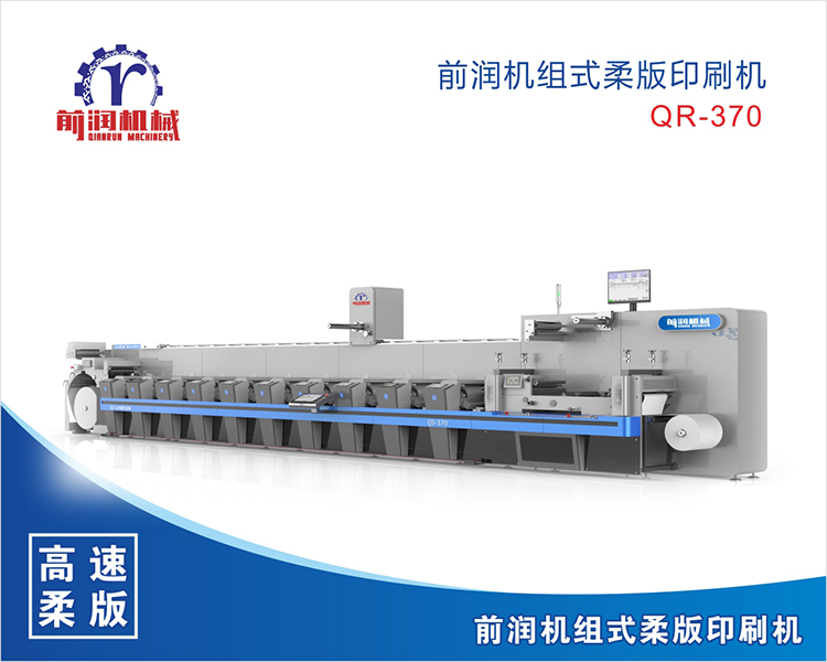 <b>前润Q5-370机组式柔版印刷机</b>