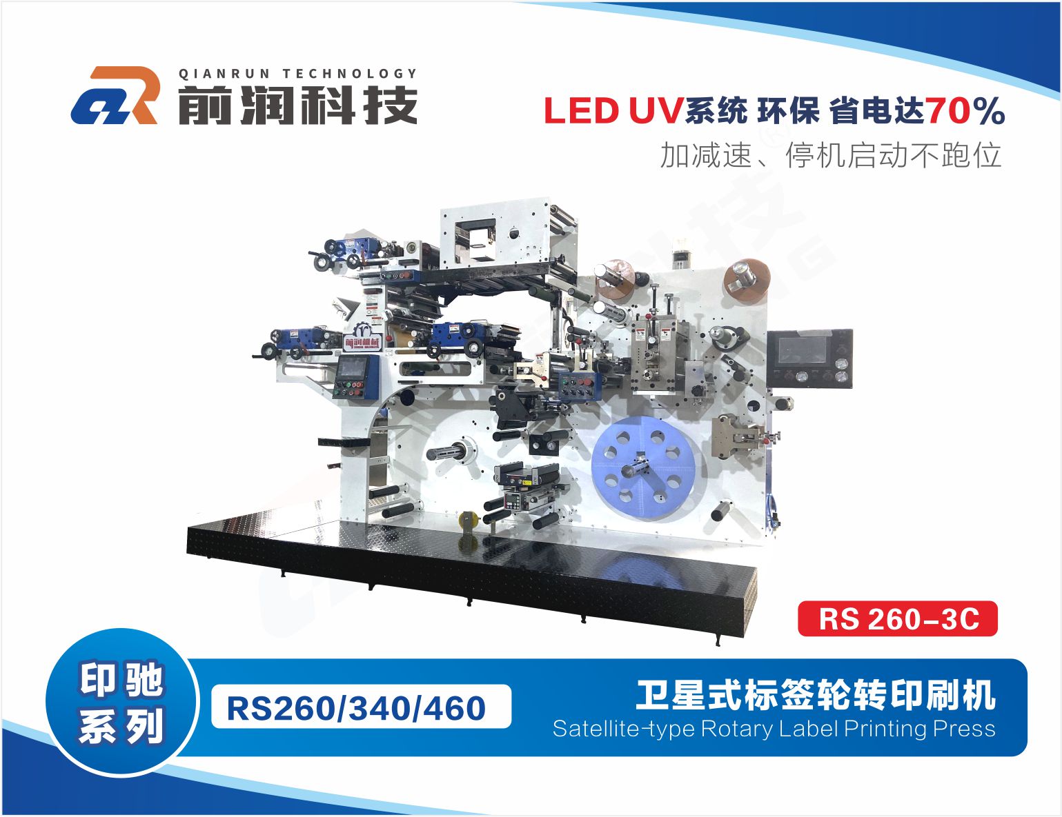 RS260-3C标签轮转印刷