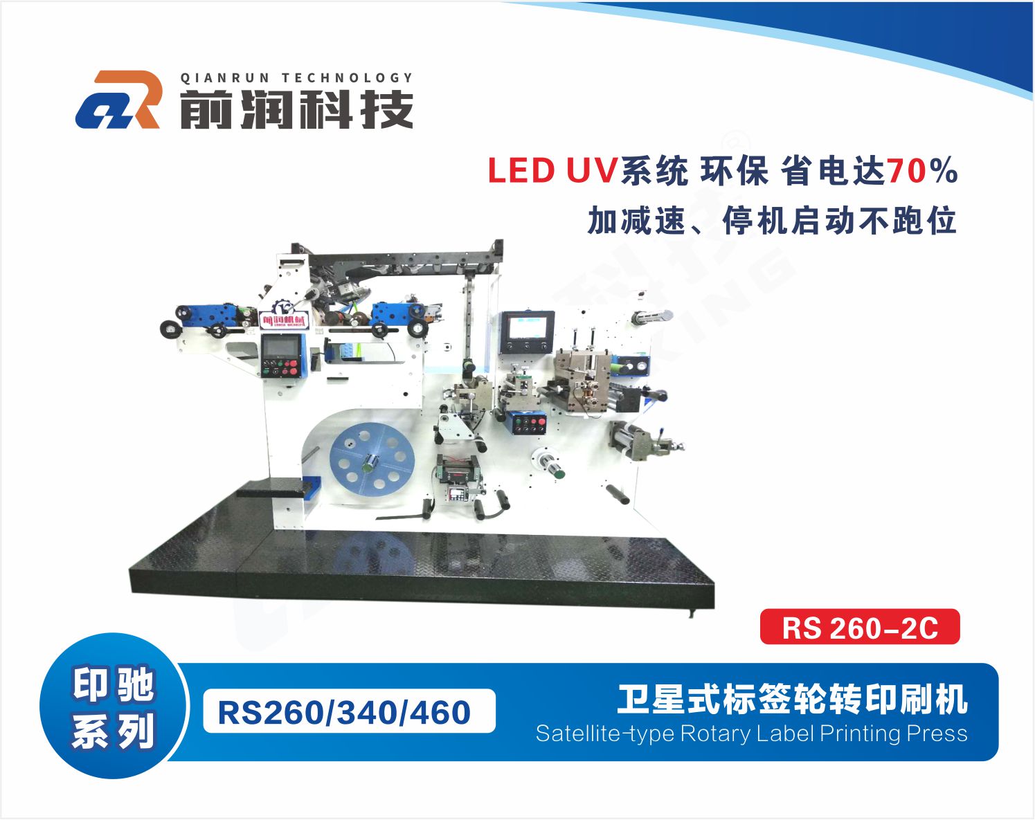 RS320-2C标签轮转印刷
