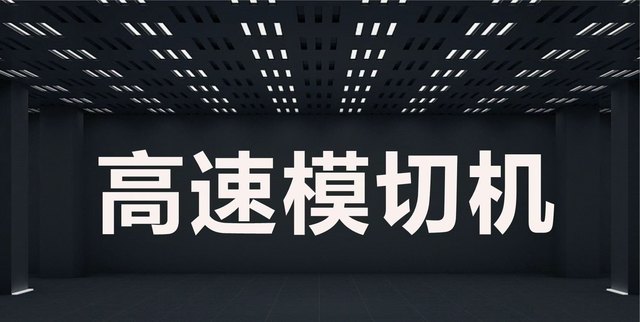 高速标签模切机